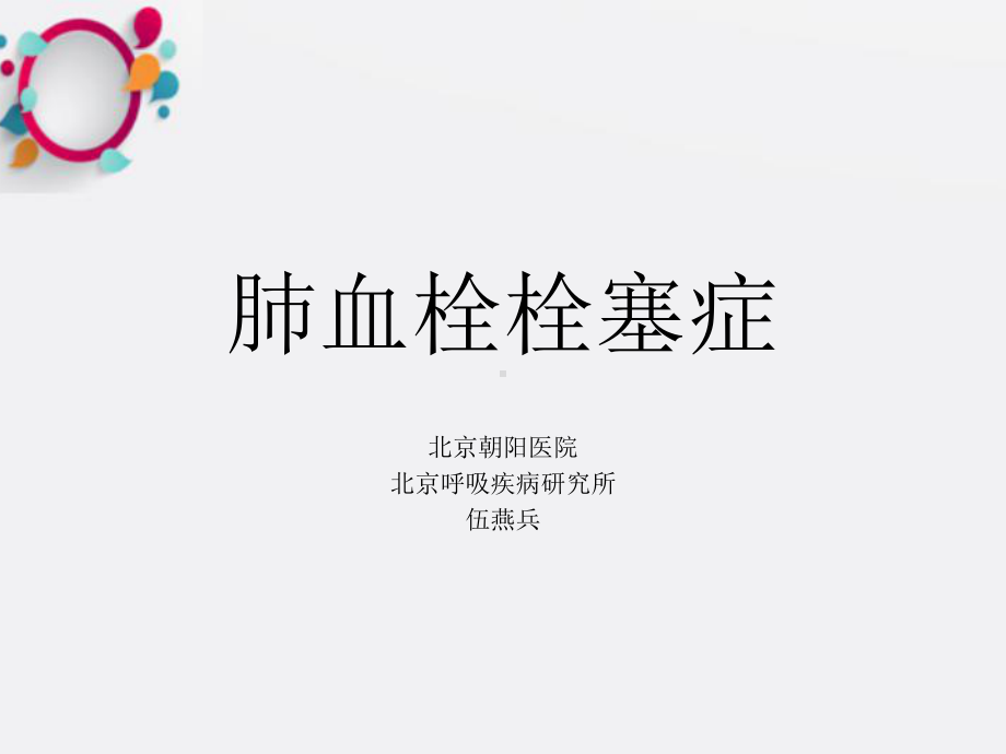 《肺血栓栓塞症》课件.ppt_第1页