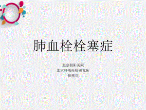 《肺血栓栓塞症》课件.ppt