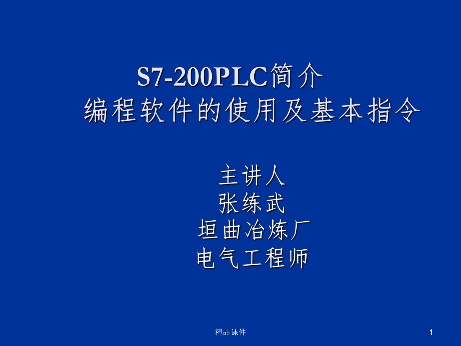 S7-200快速教程课件.ppt_第1页