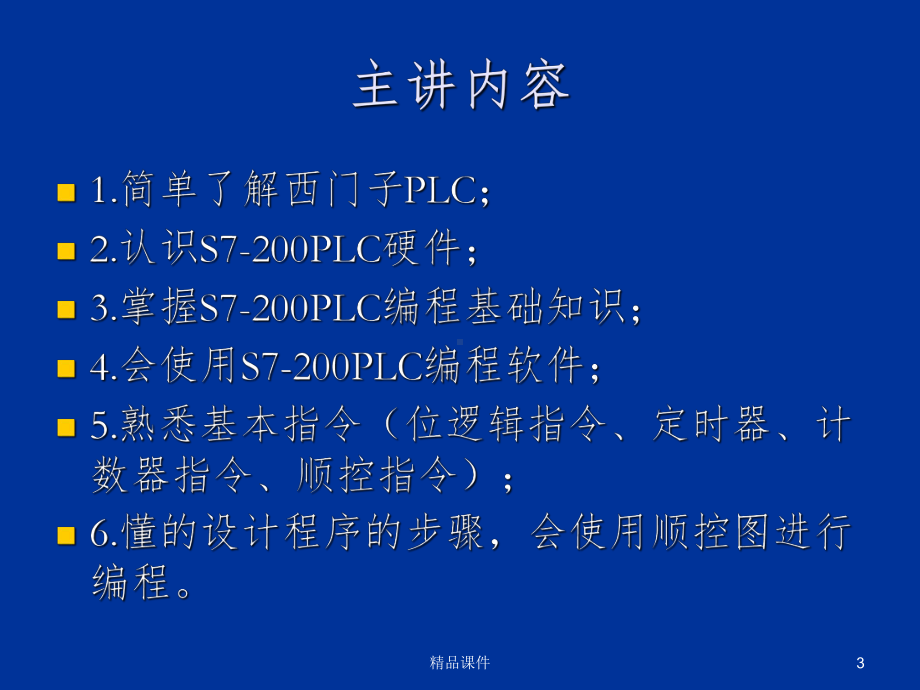 S7-200快速教程课件.ppt_第3页