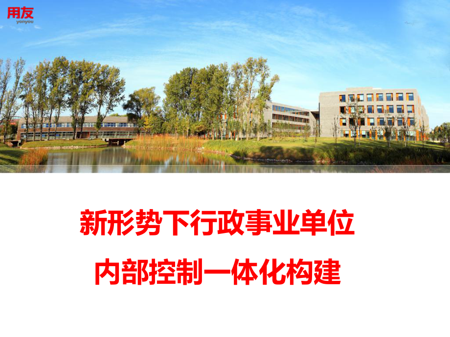 用友-新形势下行政事业单位内部控制一体化构建课件.pptx_第1页