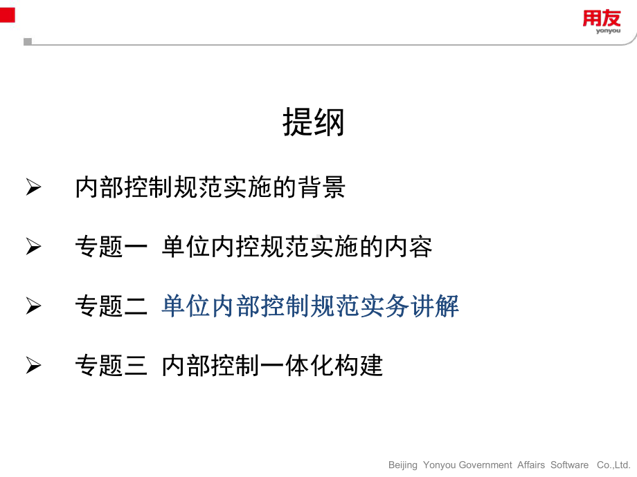 用友-新形势下行政事业单位内部控制一体化构建课件.pptx_第2页