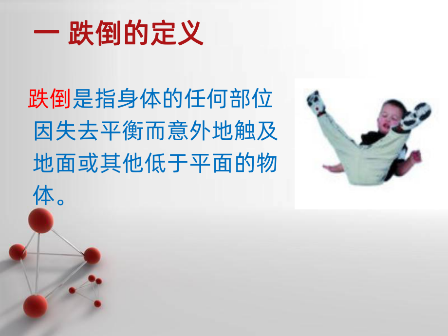 跌倒预防技术课件.ppt_第3页