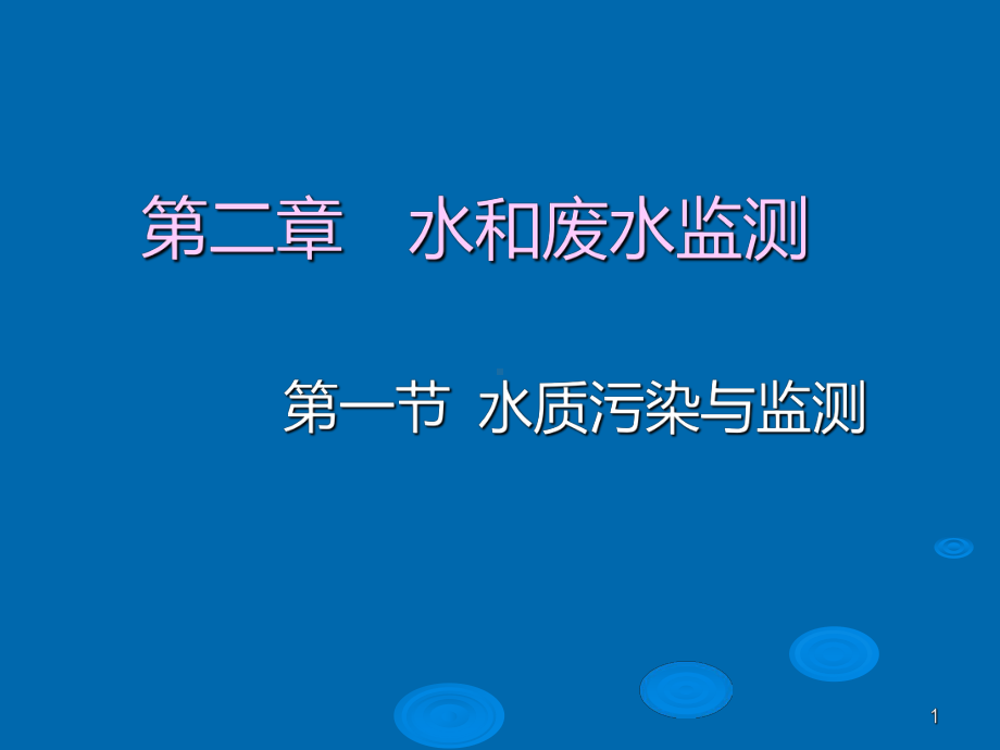 第2章-水和废水监测课件.ppt_第1页