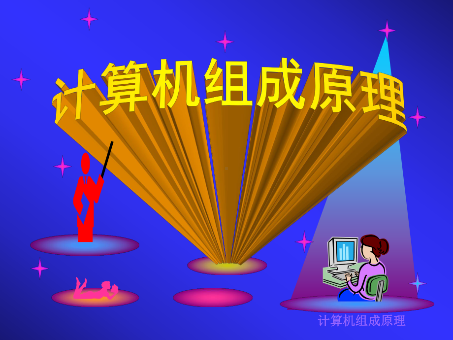 计算机组成原理第1章课件(白中英编-科学出版社).ppt_第1页