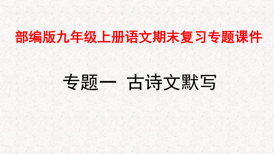 部编版九年级上册语文期末复习专题课件.pptx_第1页