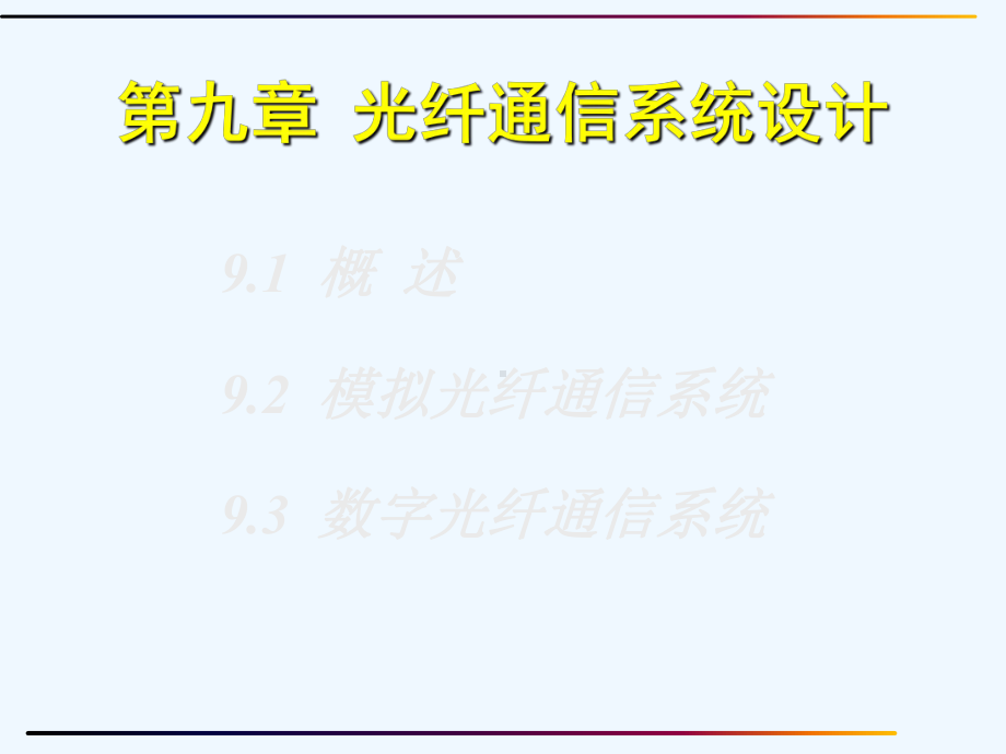 光纤通信原理第九章光纤通信系统设计课件.ppt_第1页