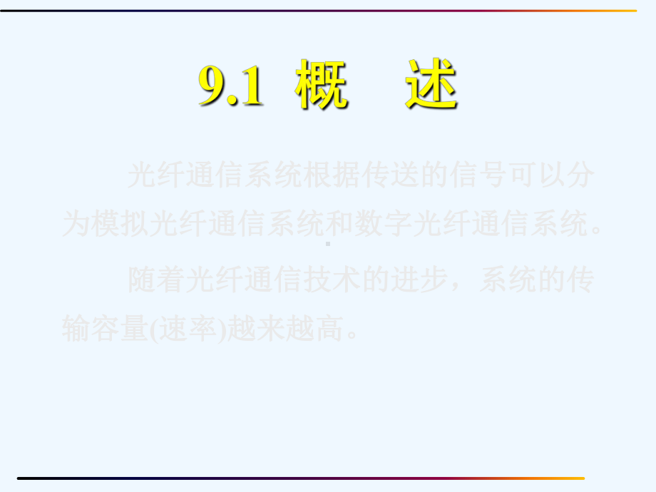 光纤通信原理第九章光纤通信系统设计课件.ppt_第2页