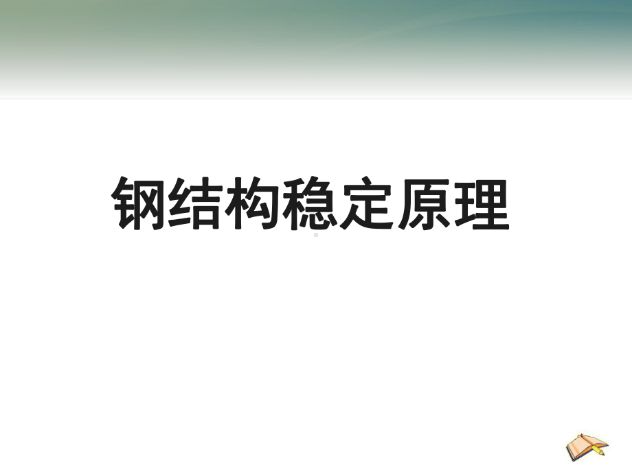 钢结构稳定原理-课件.ppt_第1页