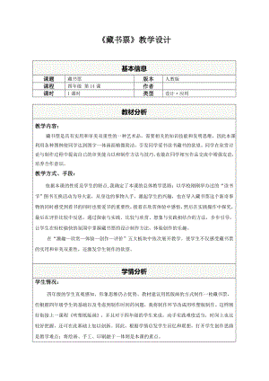 四年级美术下册教案-《第14课 藏书票》教学设计人教版.doc