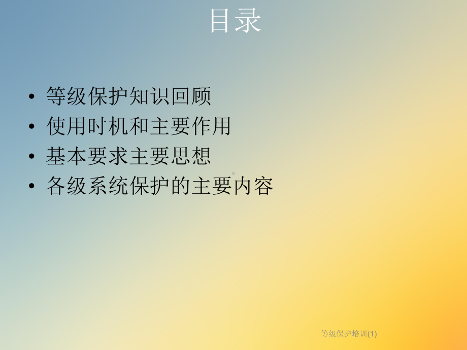 等级保护培训课件1.ppt_第2页