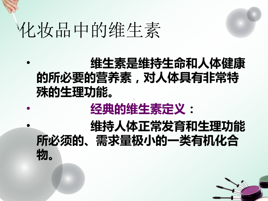 化妆品功效成分解析-课件.ppt_第2页