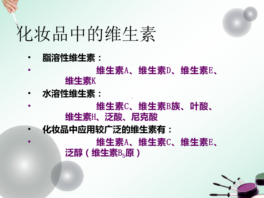 化妆品功效成分解析-课件.ppt_第3页