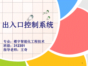 门禁系统教学课件.ppt