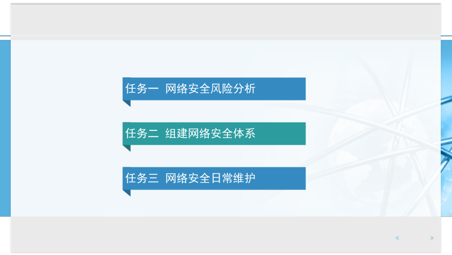 网络维护的日常工作项目四-网络安全维护课件.pptx_第2页