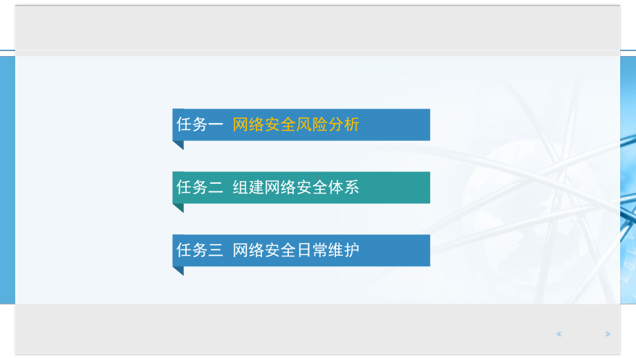 网络维护的日常工作项目四-网络安全维护课件.pptx_第3页