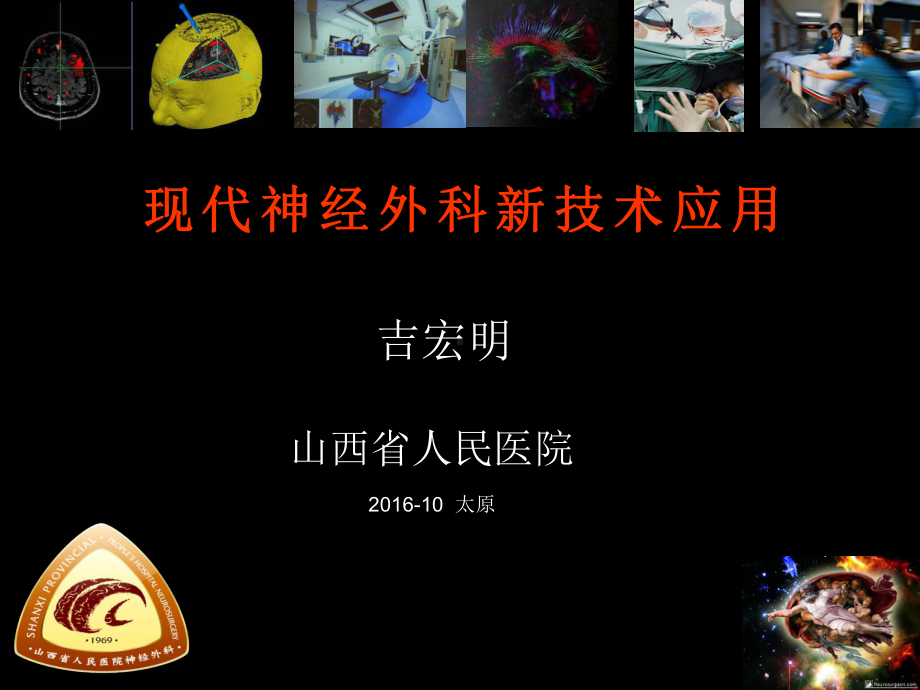 现代神经外科新技术进展—吉宏明课件.pptx_第1页