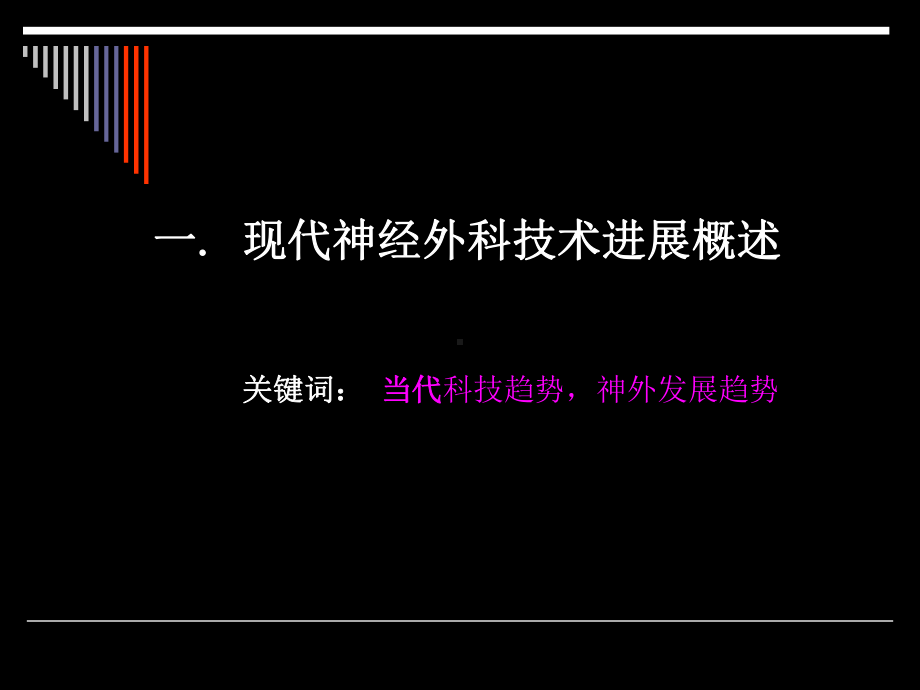 现代神经外科新技术进展—吉宏明课件.pptx_第3页