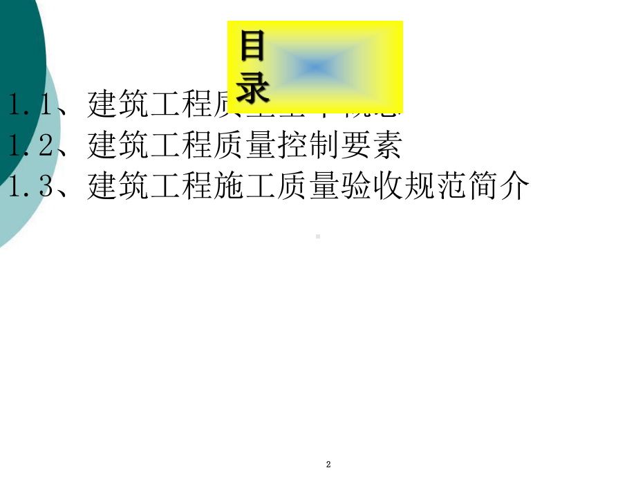 建筑工程质量管理与控制-课件.ppt_第2页