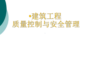 建筑工程质量管理与控制-课件.ppt