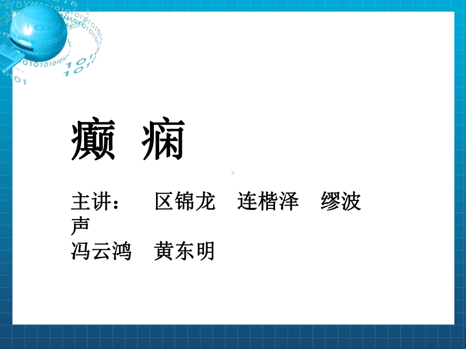 《癫痫疾病知识》课件.ppt_第1页