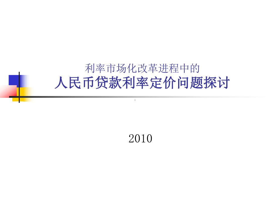 利率培训(10年10月)课件.ppt_第1页