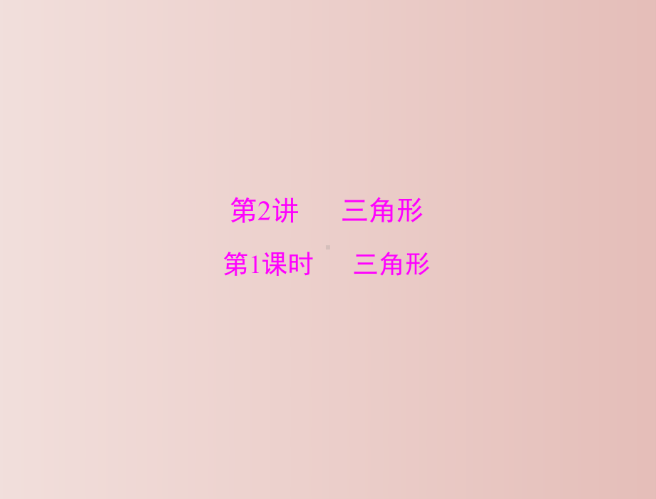 三角形-中考专题复习-教学课件.ppt_第1页