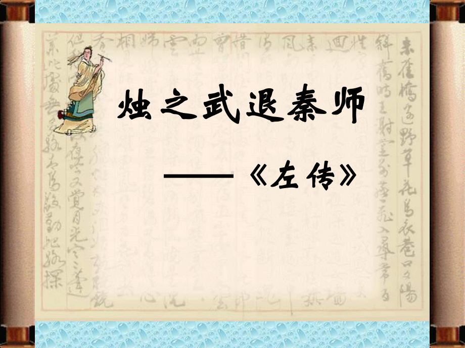 wo《烛之武退秦师》课件.ppt_第3页