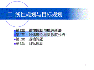 运筹学(第四版)清华大学出版社《运筹学》教材编写组-第3章课件.ppt