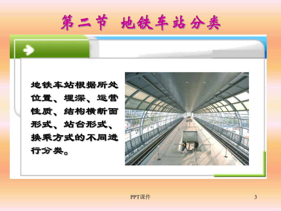 地下铁道(车站分类)-课件.ppt_第3页
