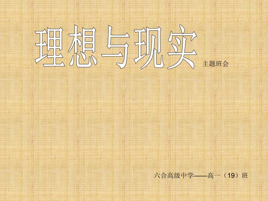 高中理想教育主题班会课件(修改版).ppt_第1页