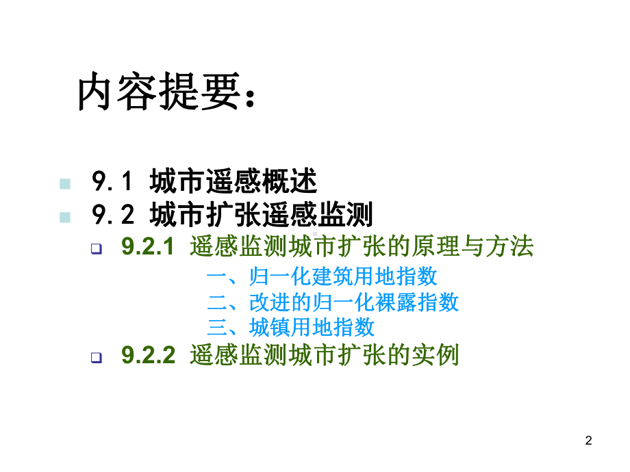 9、城市遥感课件.ppt_第2页