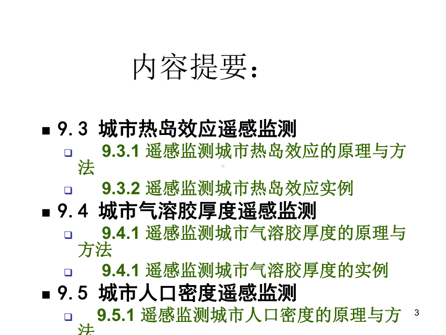 9、城市遥感课件.ppt_第3页