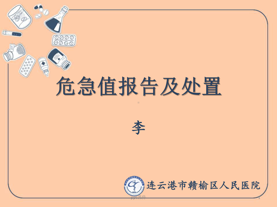 危急值报告及处置-课件.ppt_第1页