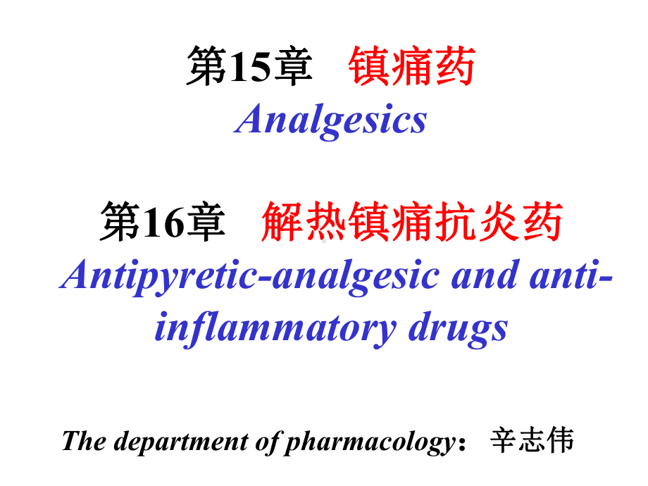 镇痛药与解热镇痛抗炎药课件.ppt_第2页