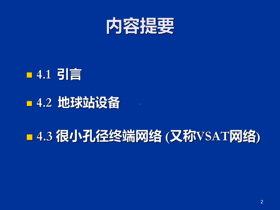 第4章-卫星地球站与VSAT通信网yxm课件.ppt_第2页