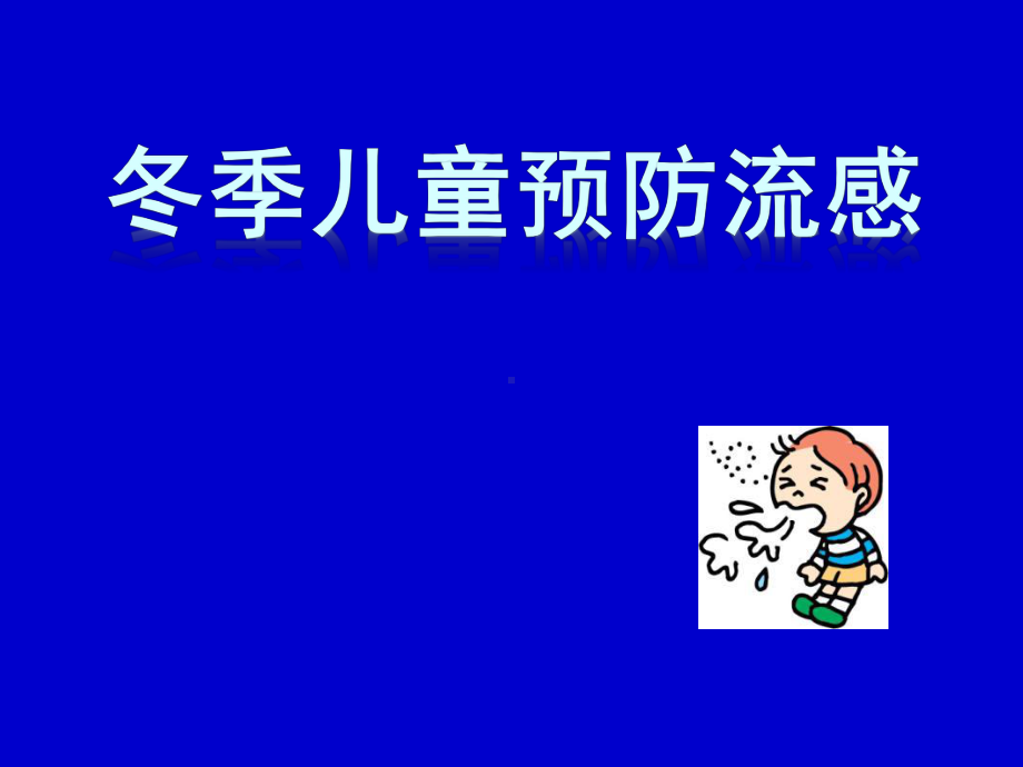 预防流感课件17308.ppt_第1页