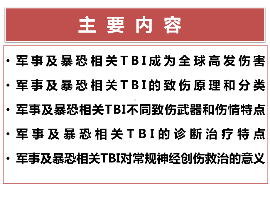 脑爆震伤研究学习课件.pptx_第2页