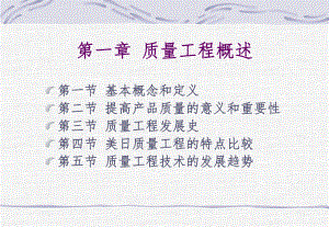 质量工程概述(同名71)课件.ppt