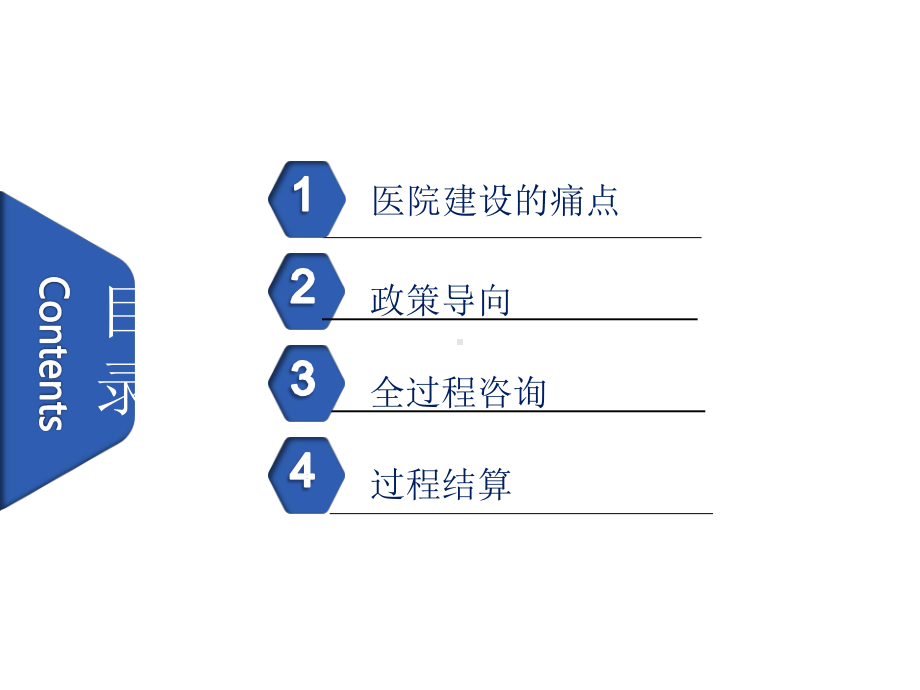 医院建设项目实施全过程咨询和过程结算讲座课件.pptx_第2页