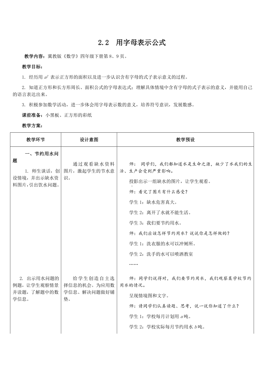 四年级下册数学教案 2.2 用字母表示公式 冀教版 (4).doc_第1页