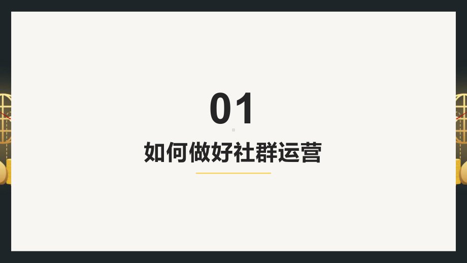 玩转活动运营社群运营新媒体运营私域流量用户数据增长变现方案.pptx_第3页