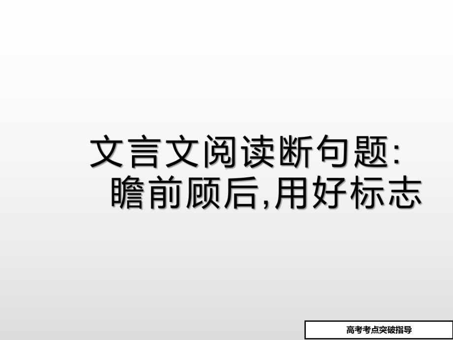 高考语文二轮复习课件文言文阅读断句题专题指导.pptx_第1页