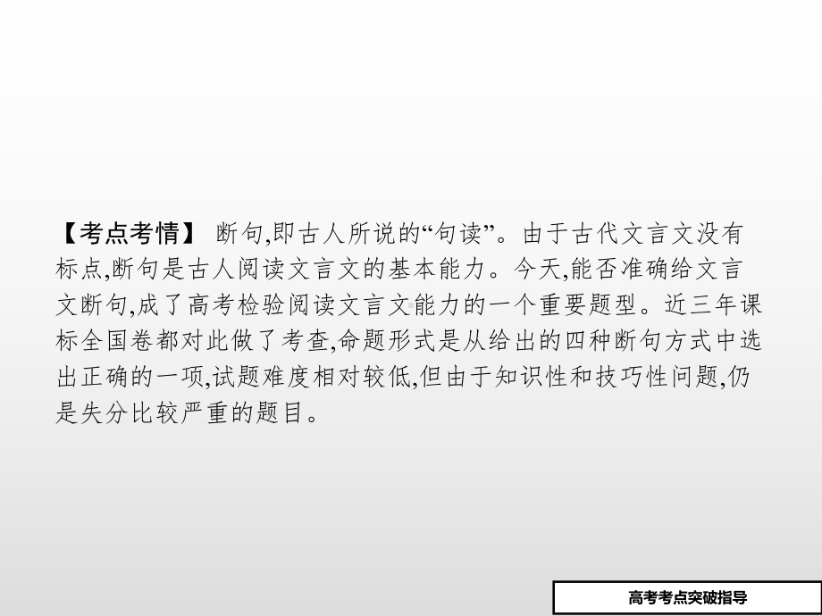 高考语文二轮复习课件文言文阅读断句题专题指导.pptx_第3页