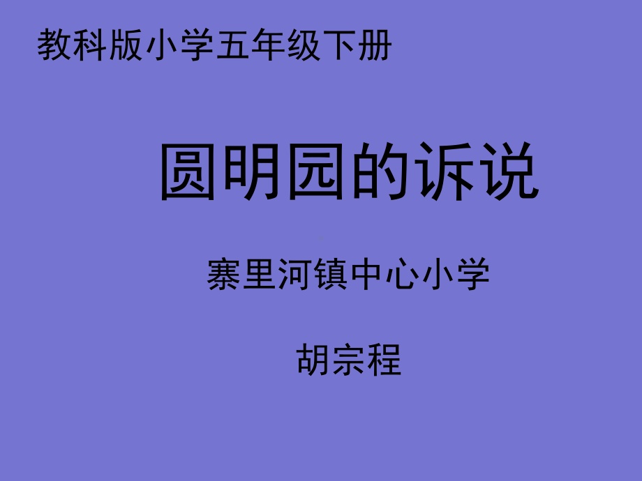 圆明园的诉说一课件.pptx_第1页