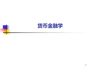 《货币金融学》武大版课件.ppt