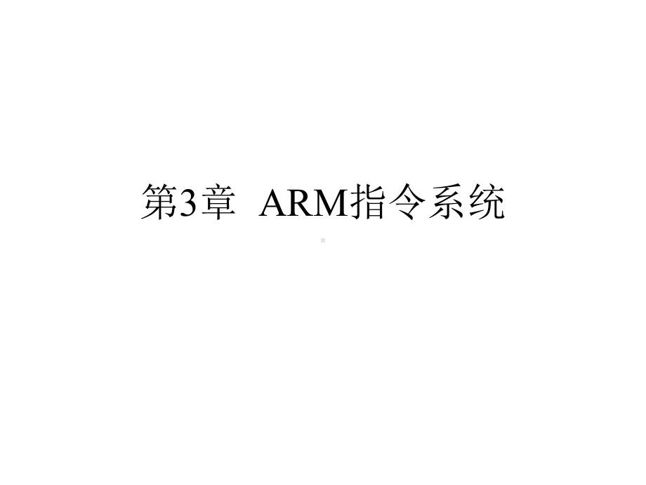 精编ARM体系结构与结构--第三章资料课件.ppt_第1页