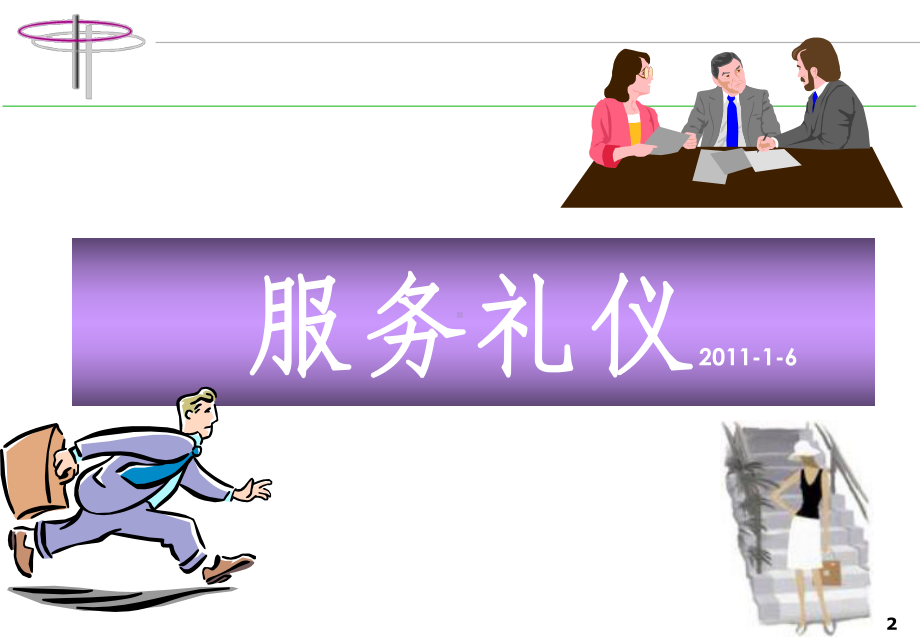 旅游景区职员服务礼仪培训课件.ppt_第2页