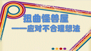 初中心理健康教育《效管理情绪》培优课件讲义6.ppt