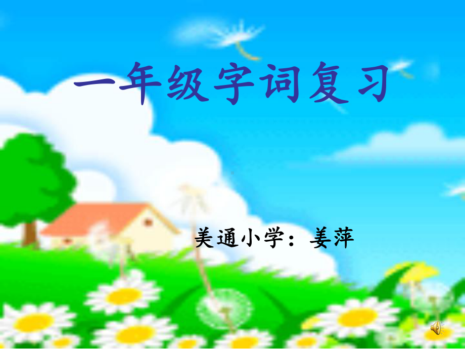 一年级语文下册字词复习(一)课件.ppt_第2页